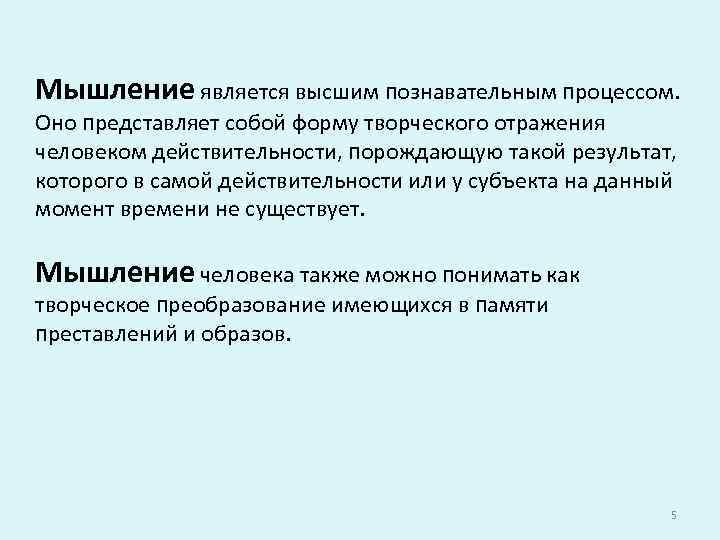 Мышление является высшим познавательным процессом. Оно представляет собой форму творческого отражения человеком действительности, порождающую