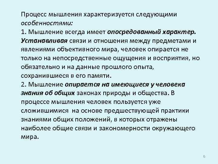 Процесс мышления характеризуется следующими особенностями: 1. Мышление всегда имеет опосредованный характер. Устанавливая связи и