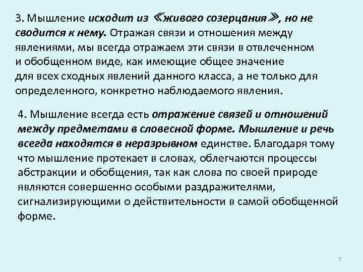 3. Мышление исходит из ≪живого созерцания≫, но не сводится к нему. Отражая связи и