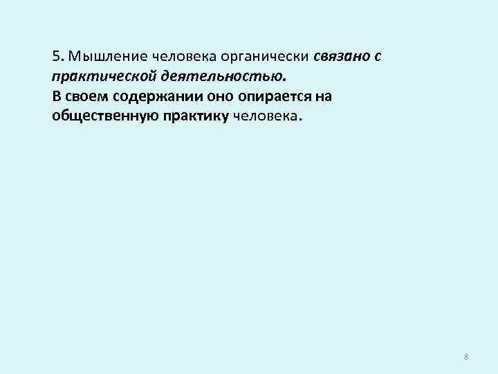 5. Мышление человека органически связано с практической деятельностью. В своем содержании оно опирается на