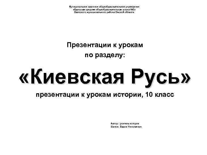 Муниципальное казенное общеобразовательное учреждение «Одесская средняя общеобразовательная школа № 2» Одесского муниципального района Омской