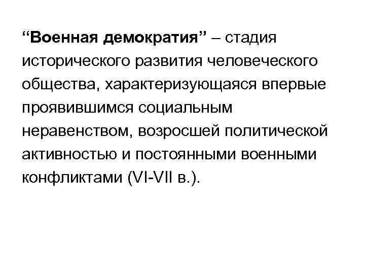 “Военная демократия” – стадия исторического развития человеческого общества, характеризующаяся впервые проявившимся социальным неравенством, возросшей