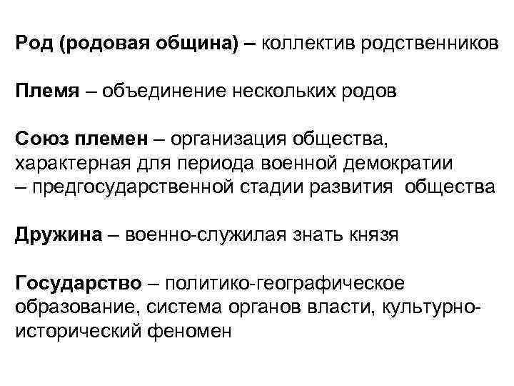 Род (родовая община) – коллектив родственников Племя – объединение нескольких родов Союз племен –