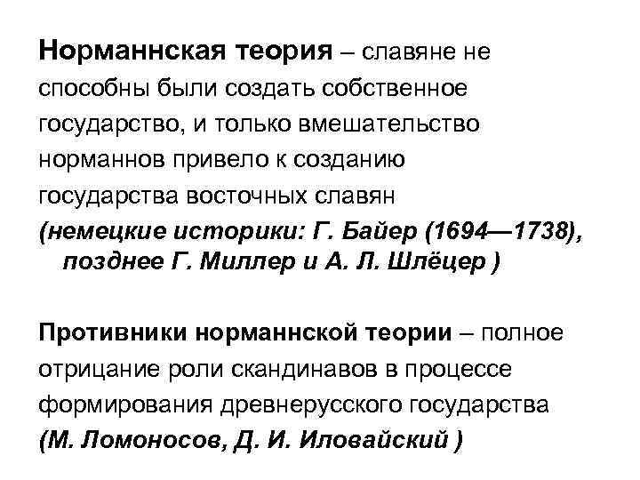 Норманнская теория – славяне не способны были создать собственное государство, и только вмешательство норманнов