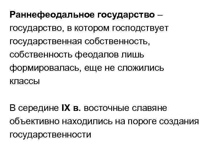 Раннефеодальное государство – государство, в котором господствует государственная собственность, собственность феодалов лишь формировалась, еще