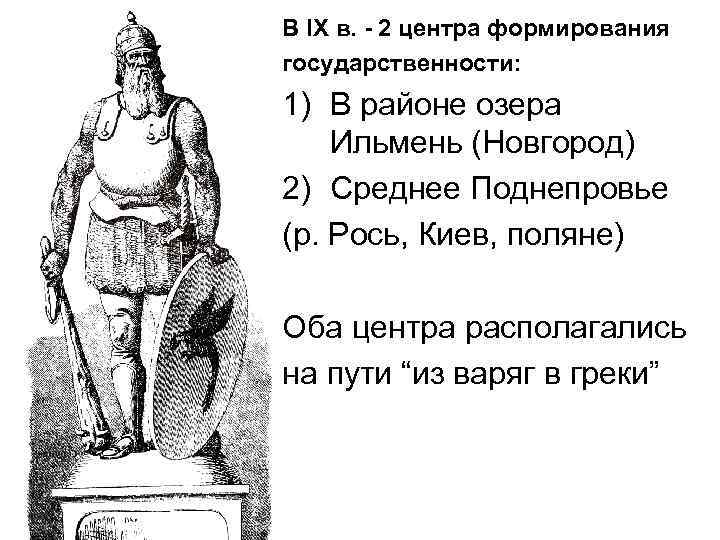 В IX в. - 2 центра формирования государственности: 1) В районе озера Ильмень (Новгород)