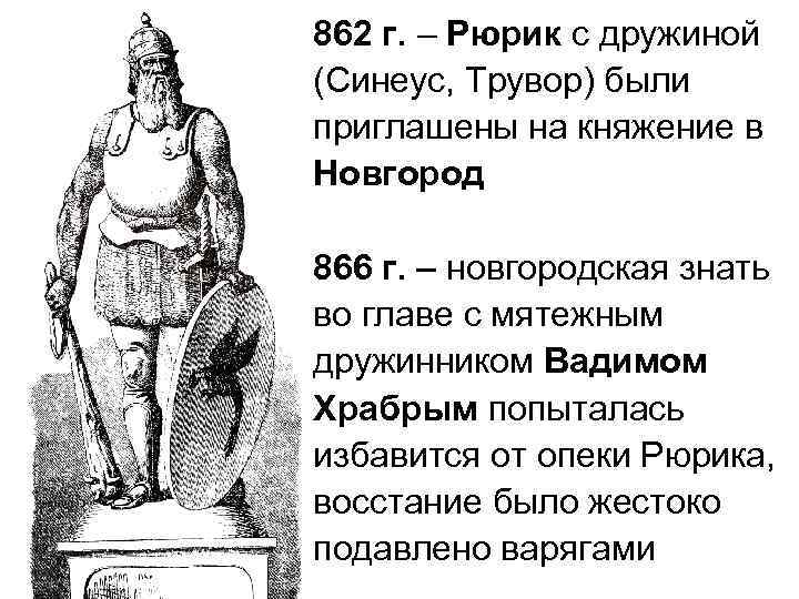 Княжение рюрика. Восстание Вадима храброго в Новгороде. Рюрик был приглашён на княжение в. Вадим Храбрый и Рюрик. 862 Рюрик Синеус.