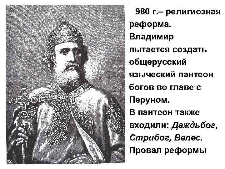 Реформа 980. Реформа Владимира 980. Пантеон Владимира. Языческая реформа 980 г. Языческая реформа Владимира Перун.