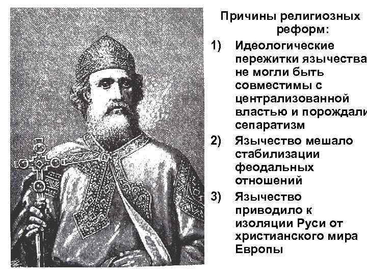 Причины религиозных реформ: 1) Идеологические пережитки язычества не могли быть совместимы с централизованной властью