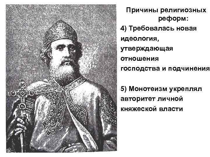 Причины религиозных реформ: 4) Требовалась новая идеология, утверждающая отношения господства и подчинения 5) Монотеизм