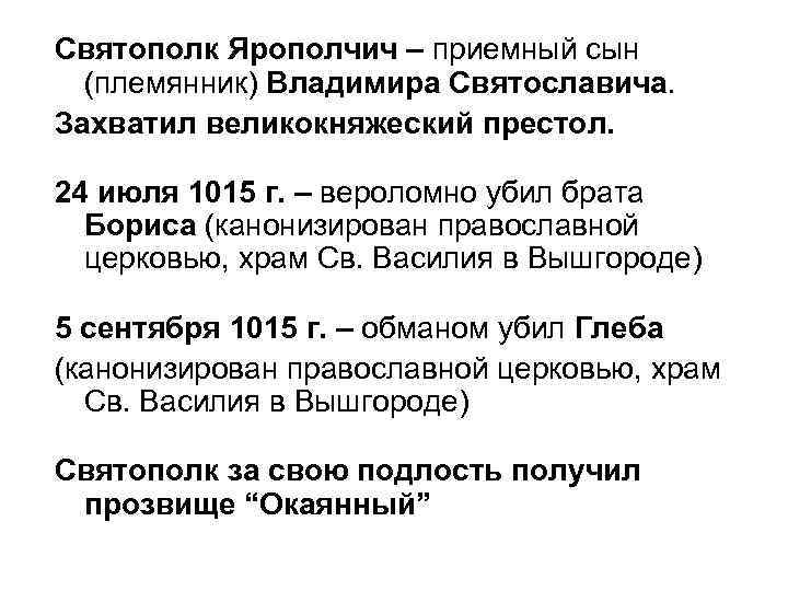 Святополк Ярополчич – приемный сын (племянник) Владимира Святославича. Захватил великокняжеский престол. 24 июля 1015