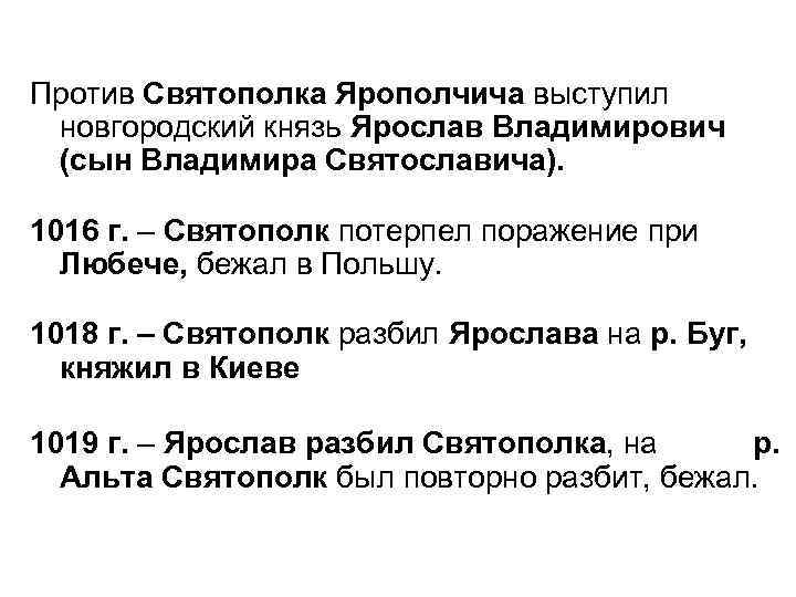 Против Святополка Ярополчича выступил новгородский князь Ярослав Владимирович (сын Владимира Святославича). 1016 г. –