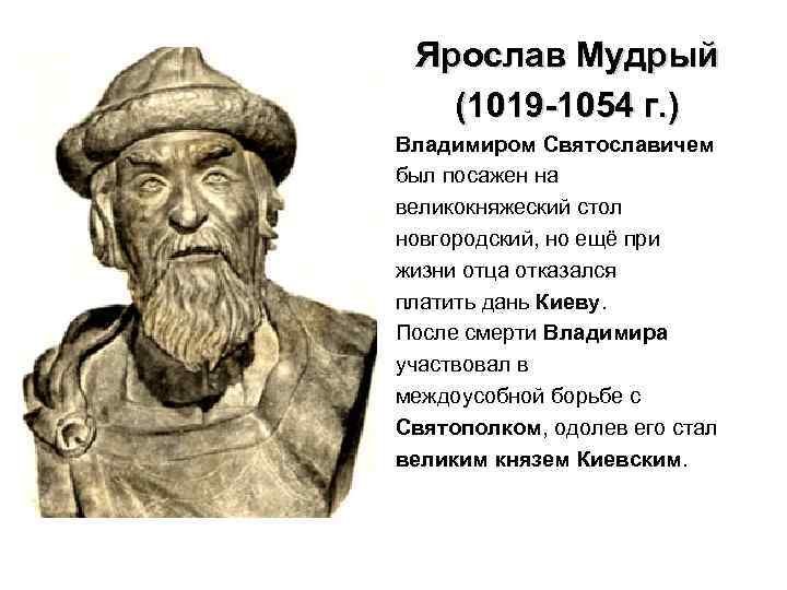 Ярослав Мудрый (1019 -1054 г. ) Владимиром Святославичем был посажен на великокняжеский стол новгородский,