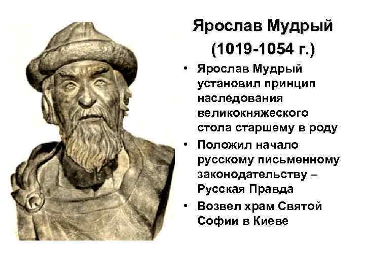 Ярослав Мудрый (1019 -1054 г. ) • Ярослав Мудрый установил принцип наследования великокняжеского стола