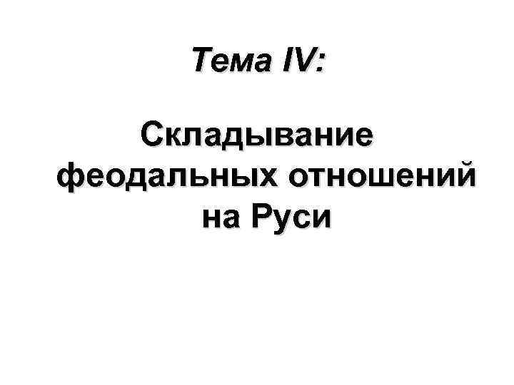 Тема IV: Складывание феодальных отношений на Руси 