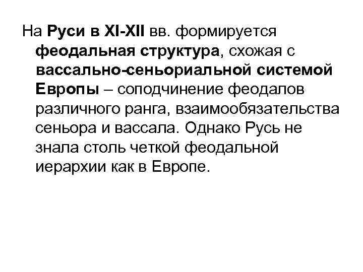 На Руси в XI-XII вв. формируется феодальная структура, схожая с вассально-сеньориальной системой Европы –