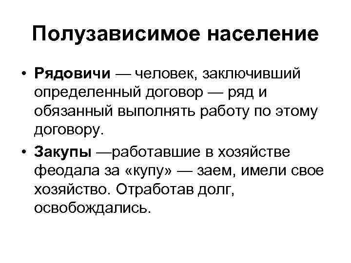 Полузависимое население • Рядовичи — человек, заключивший определенный договор — ряд и обязанный выполнять