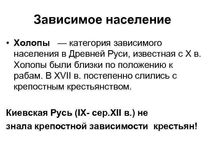 Зависимое население • Холопы — категория зависимого населения в Древней Руси, известная с X