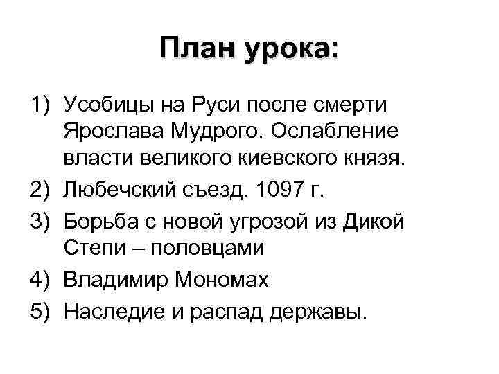 План урока: 1) Усобицы на Руси после смерти Ярослава Мудрого. Ослабление власти великого киевского