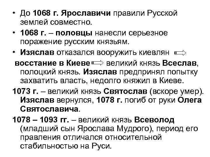  • До 1068 г. Ярославичи правили Русской землей совместно. • 1068 г. –