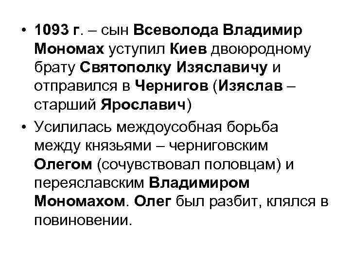  • 1093 г. – сын Всеволода Владимир Мономах уступил Киев двоюродному брату Святополку