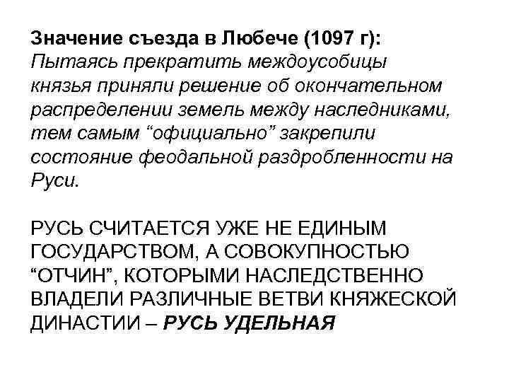 Значение съезда в Любече (1097 г): Пытаясь прекратить междоусобицы князья приняли решение об окончательном