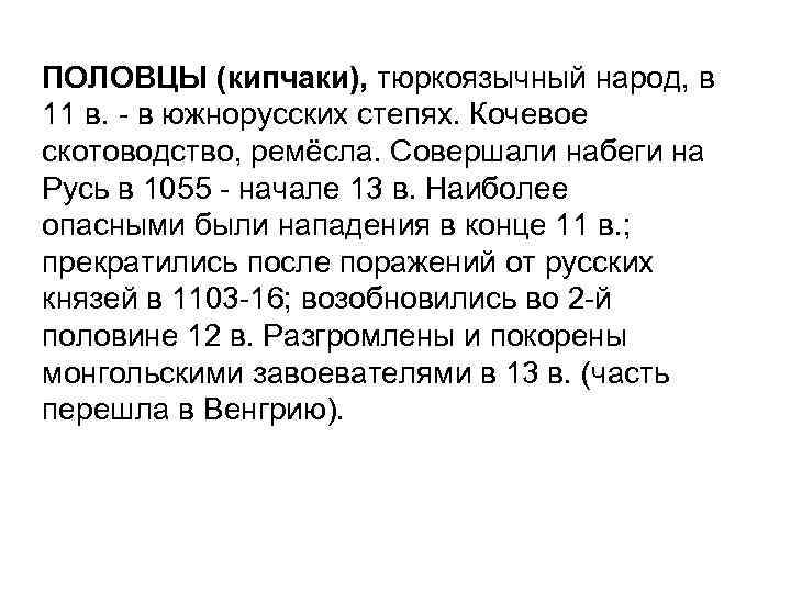 ПОЛОВЦЫ (кипчаки), тюркоязычный народ, в 11 в. - в южнорусских степях. Кочевое скотоводство, ремёсла.