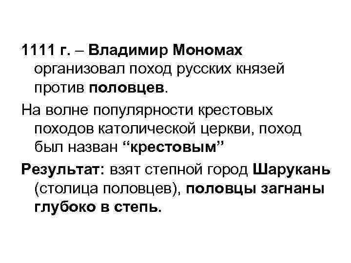 1111 г. – Владимир Мономах организовал поход русских князей против половцев. На волне популярности