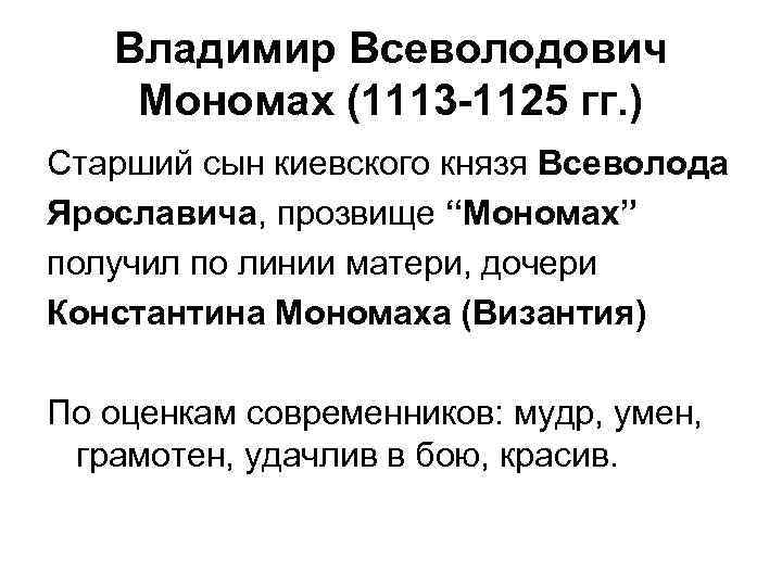 Владимир Всеволодович Мономах (1113 -1125 гг. ) Старший сын киевского князя Всеволода Ярославича, прозвище