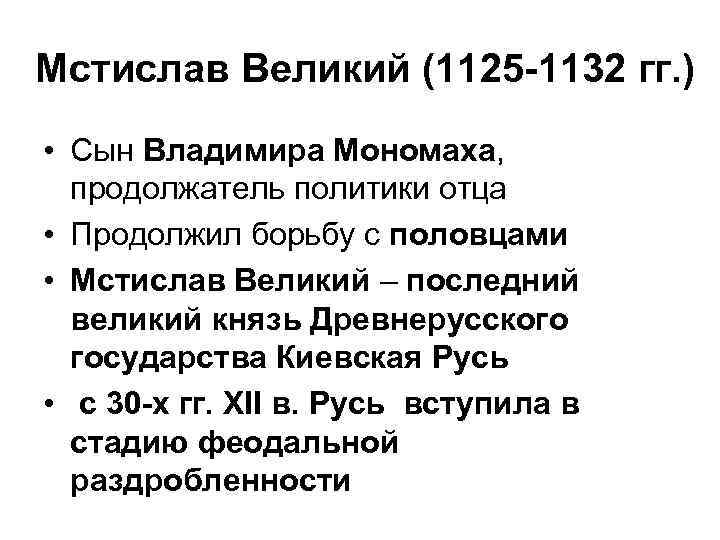 Мстислав Великий (1125 -1132 гг. ) • Сын Владимира Мономаха, продолжатель политики отца •