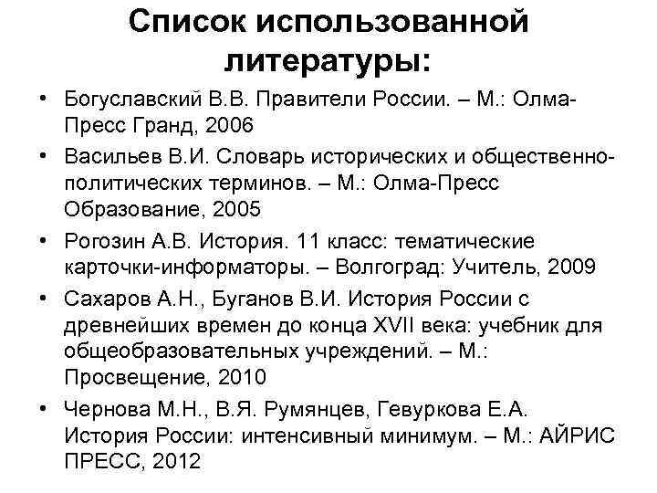 Список использованной литературы: • Богуславский В. В. Правители России. – М. : Олма. Пресс