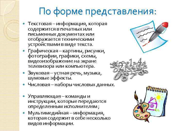 Информация представлена в виде изображения. Формы текстовой информации. Текстовая форма представления информации. Виды представления текстовой информации. Текстовая и графическая информация.