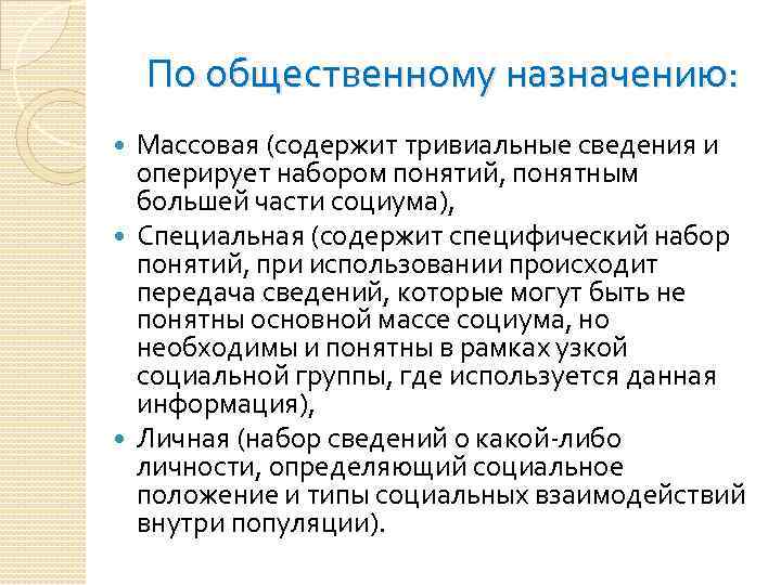 По общественному назначению: Массовая (содержит тривиальные сведения и оперирует набором понятий, понятным большей части