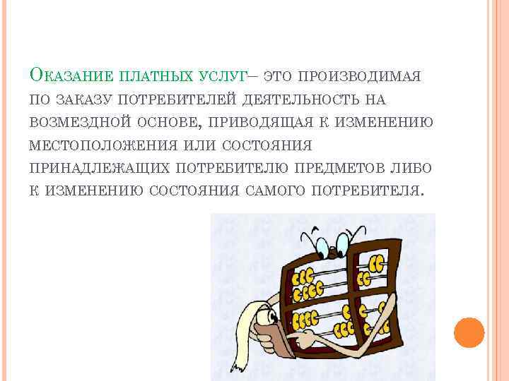 ОКАЗАНИЕ ПЛАТНЫХ УСЛУГ– ЭТО ПРОИЗВОДИМАЯ ПО ЗАКАЗУ ПОТРЕБИТЕЛЕЙ ДЕЯТЕЛЬНОСТЬ НА ВОЗМЕЗДНОЙ ОСНОВЕ, ПРИВОДЯЩАЯ К