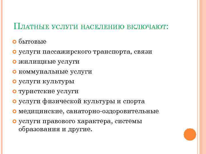 ПЛАТНЫЕ УСЛУГИ НАСЕЛЕНИЮ ВКЛЮЧАЮТ: бытовые услуги пассажирского транспорта, связи жилищные услуги коммунальные услуги культуры