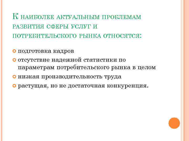 К НАИБОЛЕЕ АКТУАЛЬНЫМ ПРОБЛЕМАМ РАЗВИТИЯ СФЕРЫ УСЛУГ И ПОТРЕБИТЕЛЬСКОГО РЫНКА ОТНОСЯТСЯ: подготовка кадров отсутствие