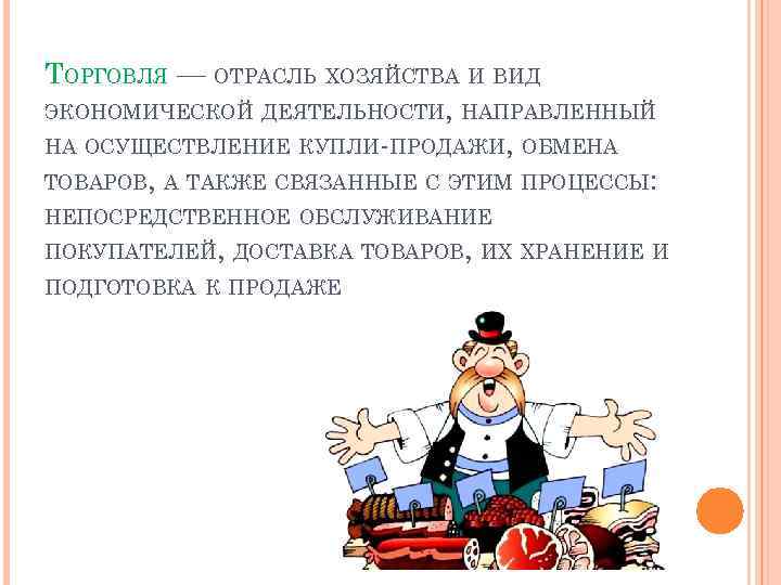 ТОРГОВЛЯ — ОТРАСЛЬ ХОЗЯЙСТВА И ВИД ЭКОНОМИЧЕСКОЙ ДЕЯТЕЛЬНОСТИ, НАПРАВЛЕННЫЙ НА ОСУЩЕСТВЛЕНИЕ КУПЛИ-ПРОДАЖИ, ОБМЕНА ТОВАРОВ,