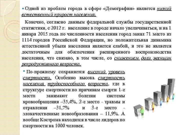  Одной из проблем города в сфере «Демография» является низкий естественный прирост населения. Конечно,