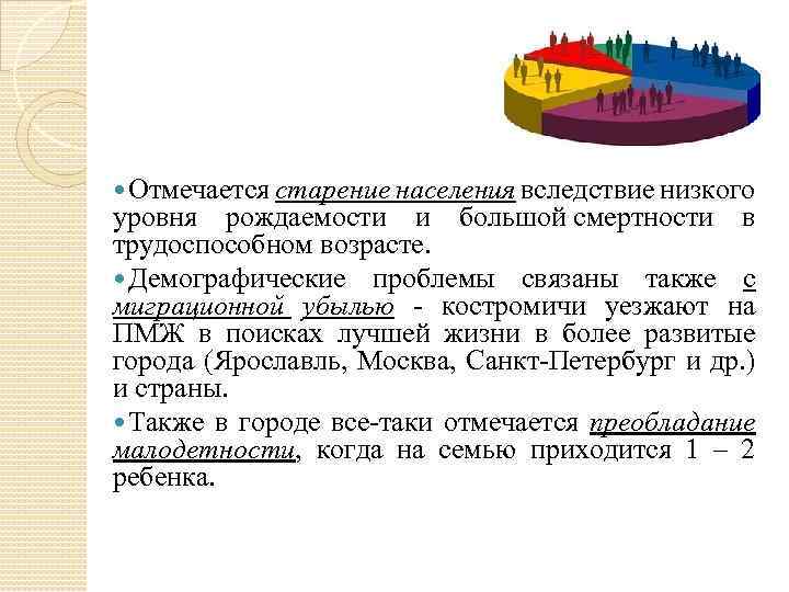  Отмечается старение населения вследствие низкого уровня рождаемости и большой смертности в трудоспособном возрасте.