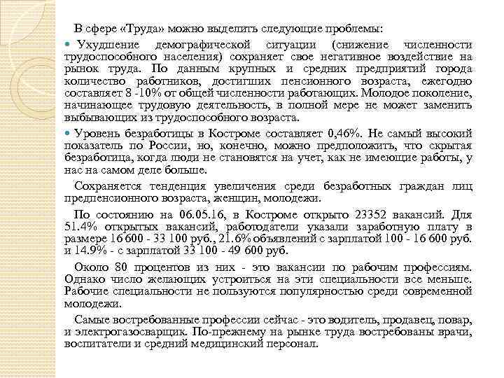 В сфере «Труда» можно выделить следующие проблемы: Ухудшение демографической ситуации (снижение численности трудоспособного населения)