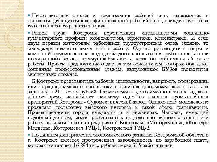 Несоответствие спроса и предложения рабочей силы выражается, в основном, дефицитом квалифицированной рабочей силы, прежде