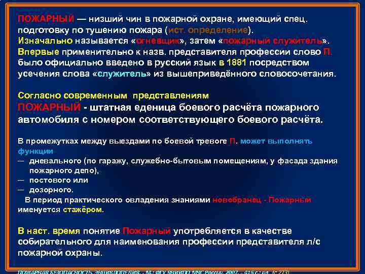 ПОЖАРНЫЙ — низший чин в пожарной охране, имеющий спец. подготовку по тушению пожара (ист.