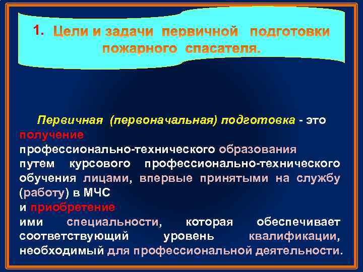 1. Первичная (первоначальная) подготовка это получение профессионально технического образования путем курсового профессионально технического обучения