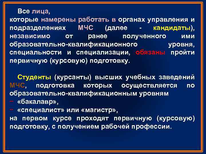 Все лица, которые намерены работать в органах управления и подразделениях МЧС (далее кандидаты), независимо