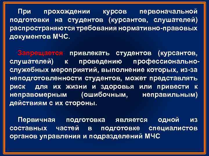 При прохождении курсов первоначальной подготовки на студентов (курсантов, слушателей) распространяются требования нормативно правовых документов