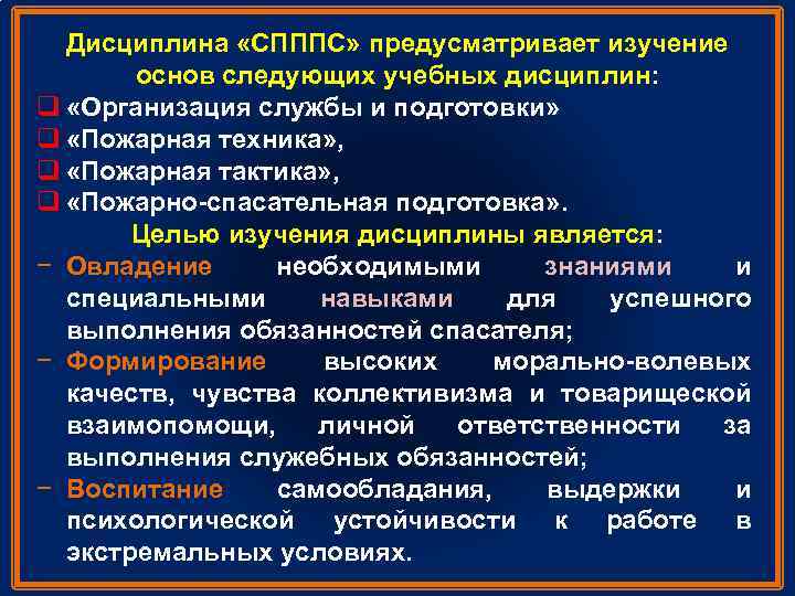 Дисциплина «CПППС» предусматривает изучение основ следующих учебных дисциплин: q «Организация службы и подготовки» q