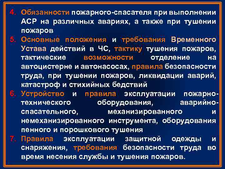 4. Обязанности пожарного спасателя при выполнении АСР на различных авариях, а также при тушении