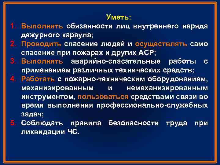 1. 2. 3. 4. 5. Уметь: Выполнять обязанности лиц внутреннего наряда дежурного караула; Проводить