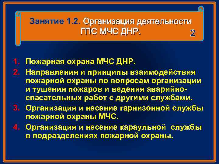 Занятие 1. 2. Организация деятельности ГПС МЧС ДНР. 2 1. Пожарная охрана МЧС ДНР.