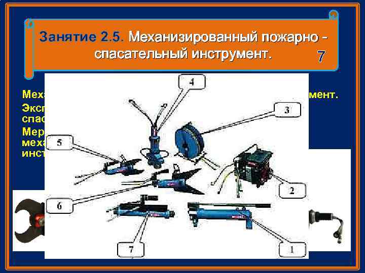 Занятие 2. 5. Механизированный пожарно спасательный инструмент. 7 Механизированный пожарно спасательный инструмент. Эксплуатация механизированного